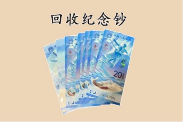 玉林回收纪念钞